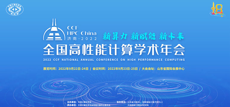 CCF HPC China 2022 ȪǆĻHPC피ʢ