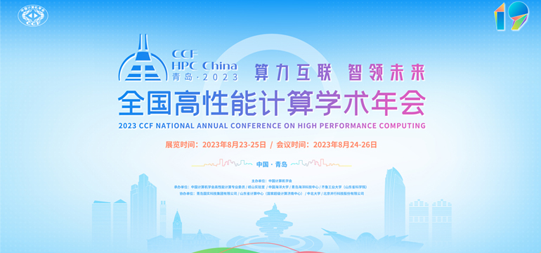  ǰհ(lin)δ(li)CCF HPC China 2023 uĻ