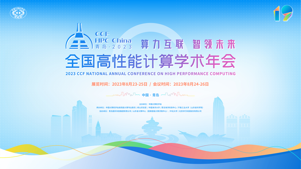 ǰհδCCF HPC China 2023 uĻ