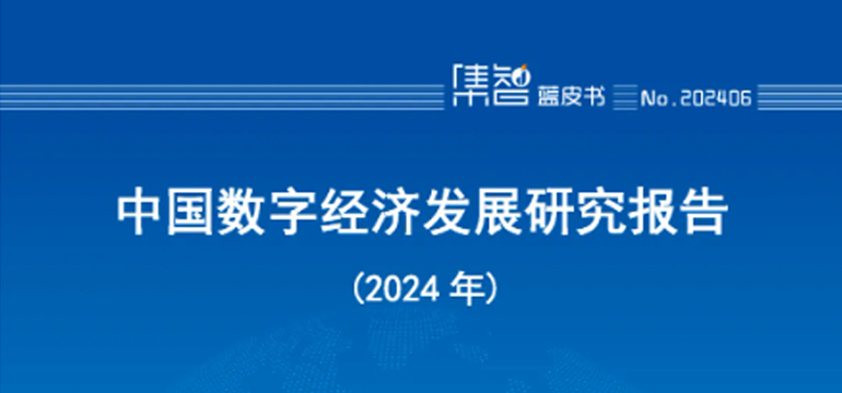 ЇͨԺЇ(sh)ֽ(jng)(j)l(f)չо棨2024꣩