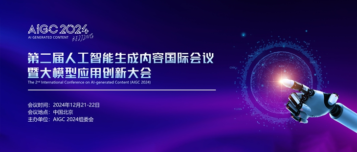 AIGC 2024 (bo)_(ki)ڶ˹Ƀ(ni)݇(gu)H(hu)hߴģ͑(yng)Ä(chung)´(hu)12±_(ki)