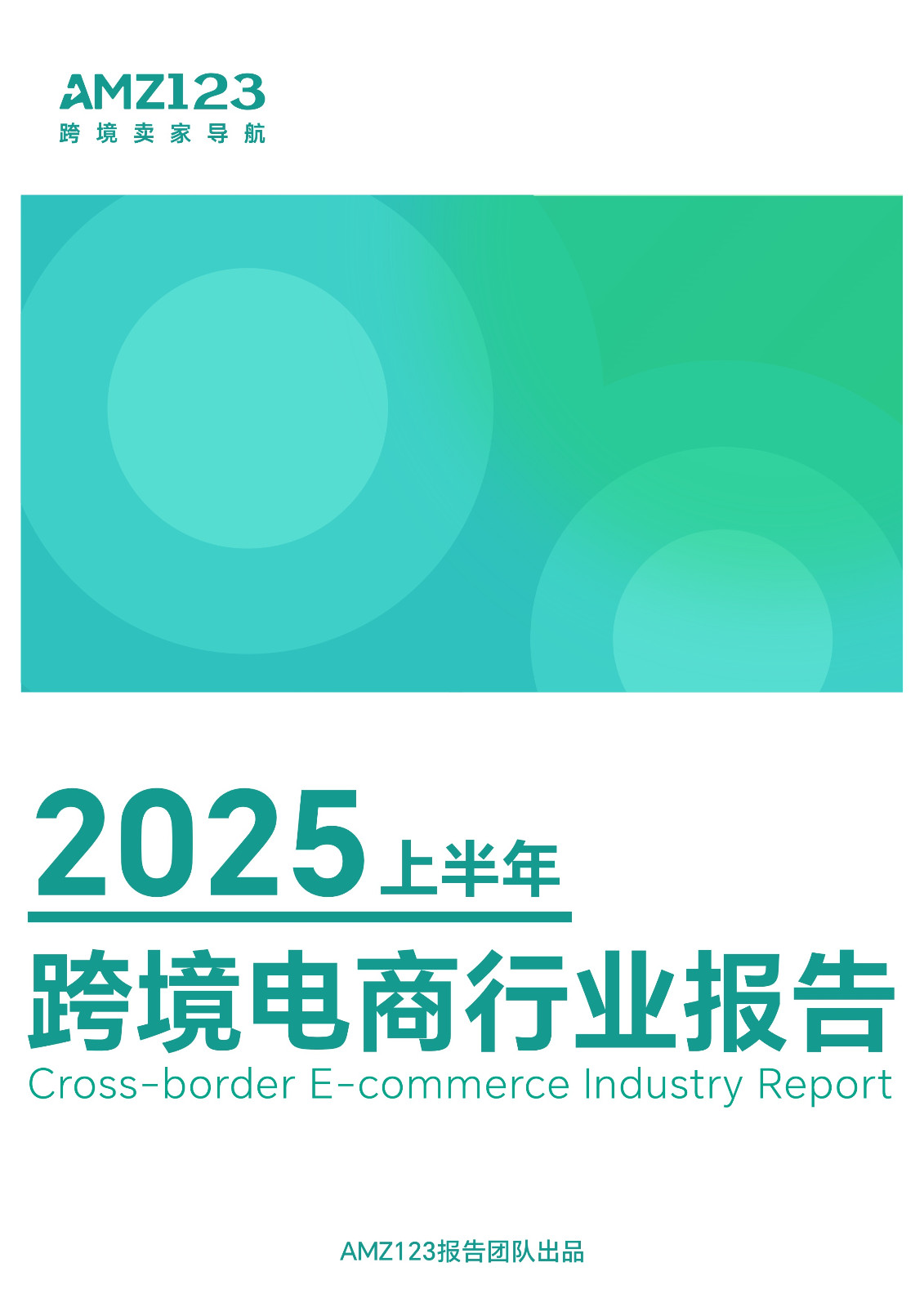 AMZ123:2025ϰ羳ИI(y)(bo)桷